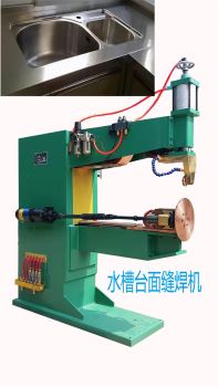 水槽臺面縫焊機